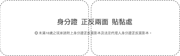 身份證黏貼處